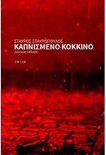 ΚΑΠΝΙΣΜΕΝΟ ΚΟΚΚΙΝΟ-2Η ΕΚΔΟΣΗ