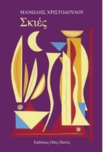 ΣΚΙΕΣ