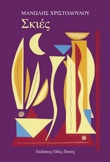 ΣΚΙΕΣ