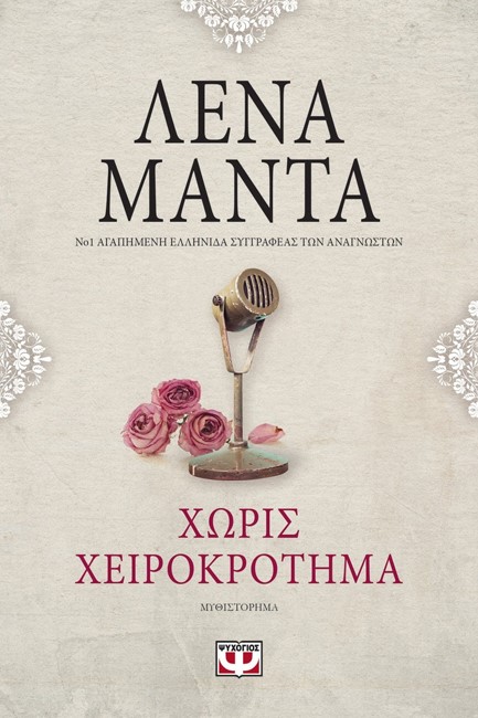ΧΩΡΙΣ ΧΕΙΡΟΚΡΟΤΗΜΑ VINTAGE
