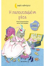 Η ΠΑΠΟΥΤΣΩΜΕΝΗ ΓΑΤΑ-ΜΙΚΡΕΣ ΚΑΛΗΝΥΧΤΕΣ