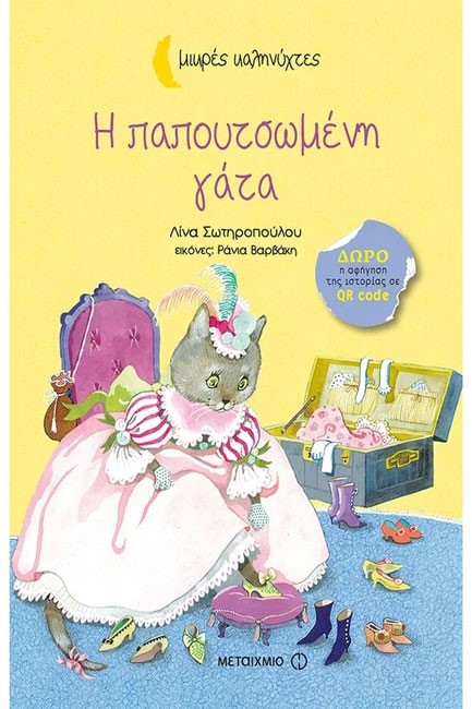 Η ΠΑΠΟΥΤΣΩΜΕΝΗ ΓΑΤΑ-ΜΙΚΡΕΣ ΚΑΛΗΝΥΧΤΕΣ