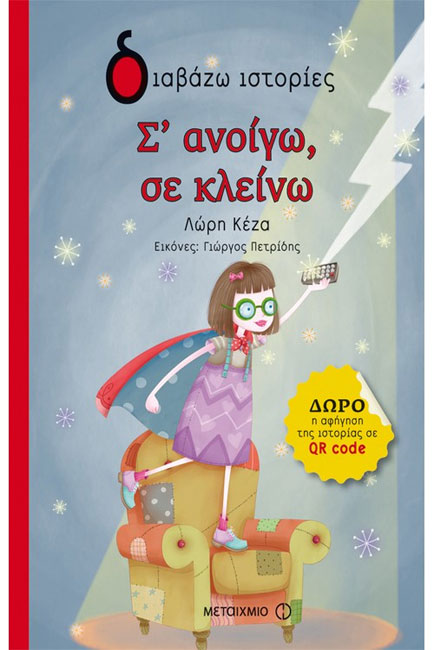 Σ' ΑΝΟΙΓΩ, ΣΕ ΚΛΕΙΝΩ-ΔΙΑΒΑΖΩ ΙΣΤΟΡΙΕΣ 6+