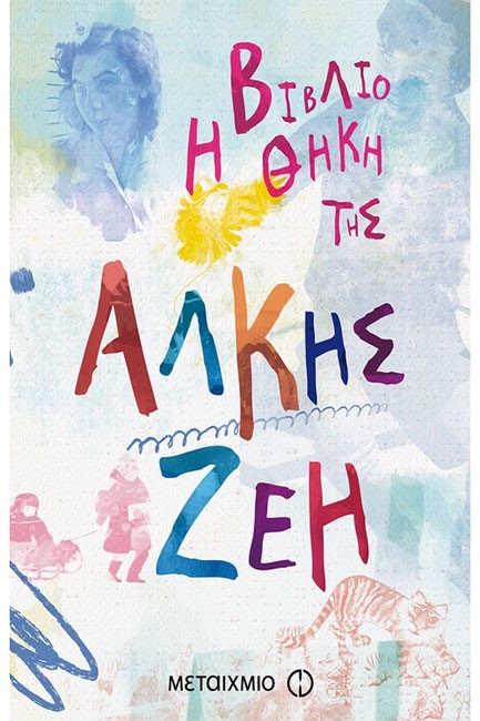 Η ΒΙΒΛΙΟΘΗΚΗ ΤΗΣ ΑΛΚΗΣ ΖΕΗ (6 ΒΙΒΛΙΑ)