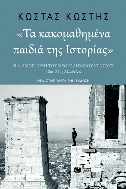 ΤΑ ΚΑΚΟΜΑΘΗΜΕΝΑ ΠΑΙΔΙΑ ΤΗΣ ΙΣΤΟΡΙΑΣ (ΝΕΑ, ΣΥΜΠΛΗΡΩΜΕΜΗ ΕΚΔΟΣΗ)