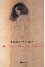 ΜΕΤΑ ΡΑΝΤΕΒΟΥ ΣΤΙΣ ΤΟΥΛΙΠΕΣ