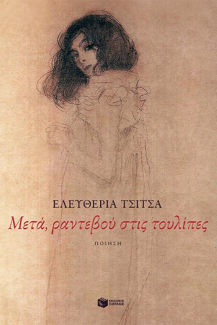 ΜΕΤΑ ΡΑΝΤΕΒΟΥ ΣΤΙΣ ΤΟΥΛΙΠΕΣ