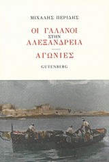 ΟΙ ΓΑΛΑΝΟΙ ΣΤΗΝ ΑΛΕΞΑΝΔΡΕΙΑ - ΑΓΩΝΙΕΣ