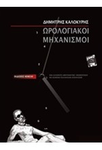 ΩΡΟΛΟΓΙΑΚΟΙ ΜΗΧΑΝΙΣΜΟΙ