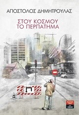ΣΤΟΥ ΚΟΣΜΟΥ ΤΟ ΠΕΡΠΑΤΗΜΑ