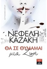 ΘΑ ΣΕ ΘΥΜΑΜΑΙ ΜΙΑ ΖΩΗ