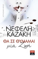 ΘΑ ΣΕ ΘΥΜΑΜΑΙ ΜΙΑ ΖΩΗ