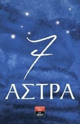 7 ΑΣΤΡΑ