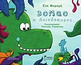 BONGO Ο ΔΕΙΝΟΣΑΥΡΟΣ