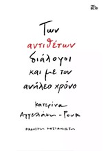 ΤΩΝ ΑΝΤΙΘΕΤΩΝ ΔΙΑΛΟΓΟΙ ΚΑΙ ΜΕ ΤΟΝ ΑΝΗΛΕΟ ΧΡΟΝΟ