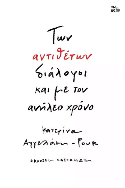 ΤΩΝ ΑΝΤΙΘΕΤΩΝ ΔΙΑΛΟΓΟΙ ΚΑΙ ΜΕ ΤΟΝ ΑΝΗΛΕΟ ΧΡΟΝΟ