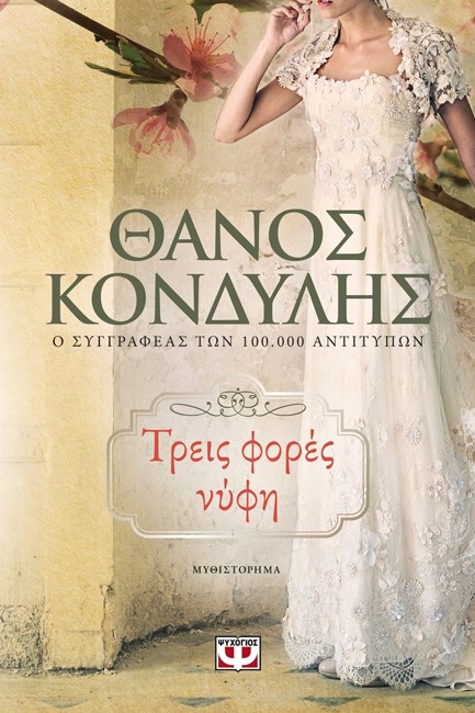 ΤΡΕΙΣ ΦΟΡΕΣ ΝΥΦΗ