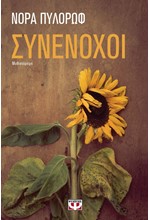 ΣΥΝΕΝΟΧΟΙ