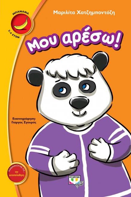 ΜΟΥ ΑΡΕΣΩ-ΜΠΑΝΑΝΑ