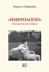 ΗΜΕΡΟΛΟΓΙΟ-ΣΚΙΑ ΦΩΤΙΑΣ ΚΑΙ ΟΝΕΙΡΟΥ