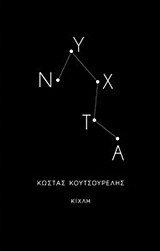 ΝΥΧΤΑ