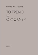 ΤΟ ΤΡΕΝΟ ΚΑΙ Ο ΦΩΚΝΕΡ