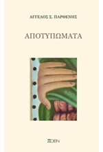 ΑΠΟΤΥΠΩΜΑΤΑ