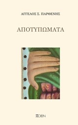 ΑΠΟΤΥΠΩΜΑΤΑ