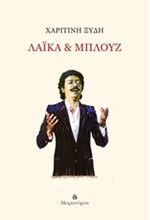 ΛΑΙΚΑ ΚΑΙ ΜΠΛΟΥΖ