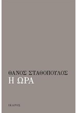 Η ΩΡΑ