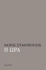 Η ΩΡΑ