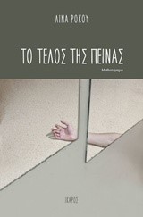 ΤΟ ΤΕΛΟΣ ΤΗΣ ΠΕΙΝΑΣ