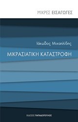 ΜΙΚΡΕΣ ΕΙΣΑΓΩΓΕΣ ΝΟ12-ΜΙΚΡΑΣΙΑΤΙΚΗ ΚΑΤΑΣΤΡΟΦΗ