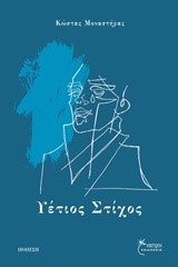 ΥΕΤΙΟΣ ΣΤΙΧΟΣ