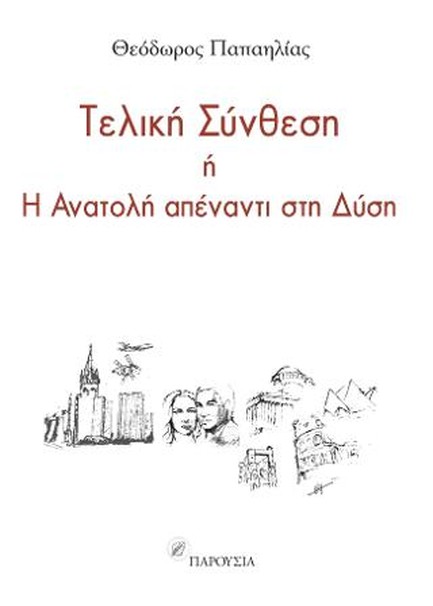 ΤΕΛΙΚΗ ΣΥΝΘΕΣΗ