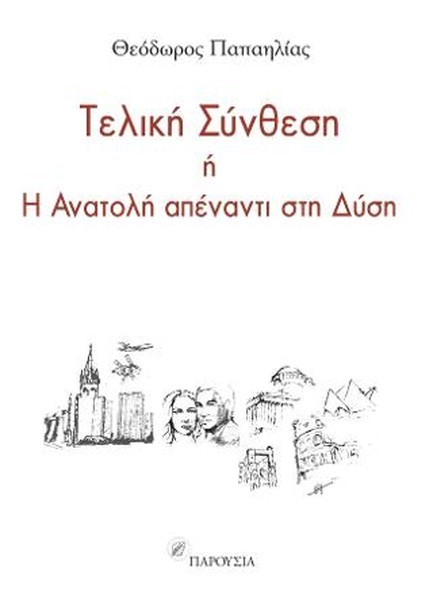 ΤΕΛΙΚΗ ΣΥΝΘΕΣΗ