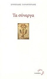 ΤΑ ΣΥΝΕΡΓΑ