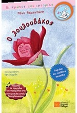 Ο ΛΟΥΛΟΥΔΑΚΟΣ