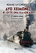 ΔΥΟ ΧΕΙΜΩΝΕΣ ΚΙ ΟΥΤΕ ΕΝΑ ΚΑΛΟΚΑΙΡΙ