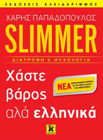 SLIMMER-ΧΑΣΤΕ ΒΑΡΟΣ ΑΛΑ ΕΛΛΗΝΙΚΑ
