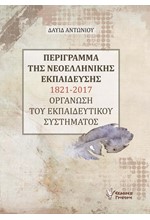 ΠΕΡΙΓΡΑΜΜΑ ΤΗΣ ΝΕΟΕΛΛΗΝΙΚΗΣ ΕΚΠΑΙΔΕΥΣΗΣ 1821-2017