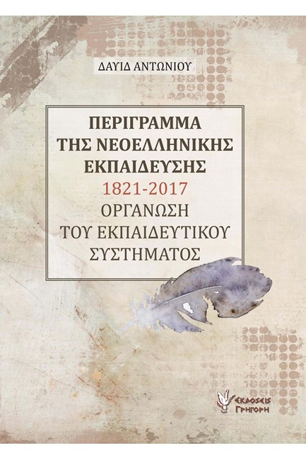 ΠΕΡΙΓΡΑΜΜΑ ΤΗΣ ΝΕΟΕΛΛΗΝΙΚΗΣ ΕΚΠΑΙΔΕΥΣΗΣ 1821-2017