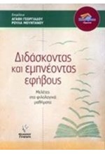 ΔΙΔΑΣΚΟΝΤΑΣ ΚΑΙ ΕΜΠΝΕΟΝΤΑΣ ΕΦΗΒΟΥΣ