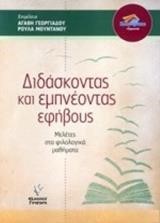 ΔΙΔΑΣΚΟΝΤΑΣ ΚΑΙ ΕΜΠΝΕΟΝΤΑΣ ΕΦΗΒΟΥΣ