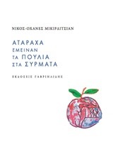 ΑΤΑΡΑΧΑ ΕΜΕΙΝΑΝ ΤΑ ΠΟΥΛΙΑ ΣΤΑ ΣΥΡΜΑΤΑ