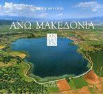 ΑΝΩ ΜΑΚΕΔΟΝΙΑ ΑΝΩΘΕΝ