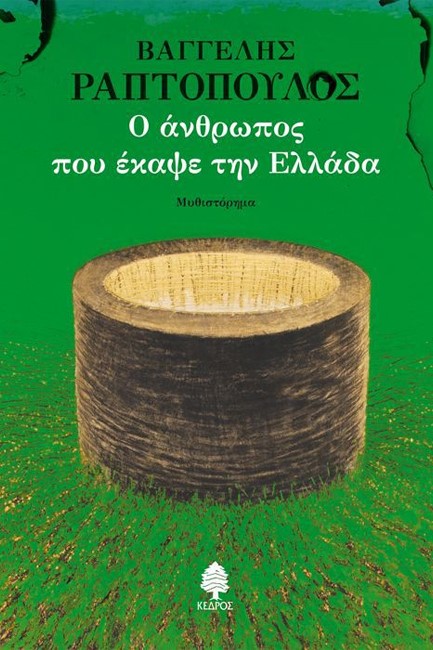 Ο ΑΝΘΡΩΠΟΣ ΠΟΥ ΕΚΑΨΕ ΤΗΝ ΕΛΛΑΔΑ