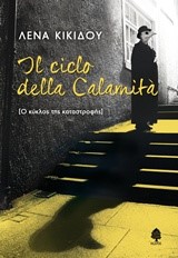 IL CICLO DELLA CALAMITA - Ο ΚΥΚΛΟΣ ΤΗΣ ΚΑΤΑΣΤΡΟΦΗΣ