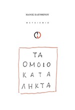 ΤΑ ΟΜΟΙΟΚΑΤΑΛΗΚΤΑ