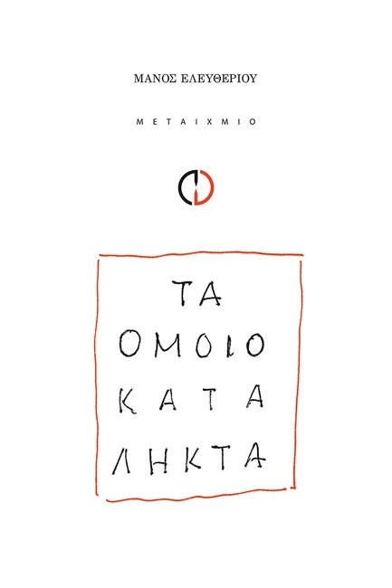 ΤΑ ΟΜΟΙΟΚΑΤΑΛΗΚΤΑ